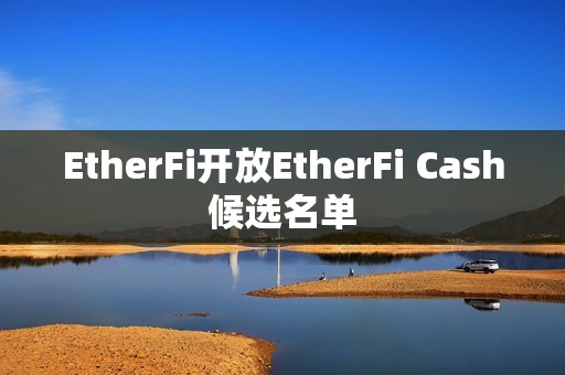 EtherFi開放EtherFi Cash候選名單
