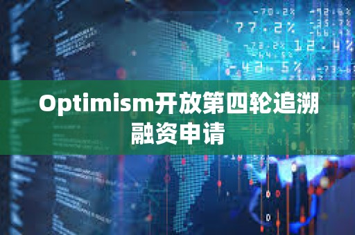 Optimism開放第四輪追溯融資申請