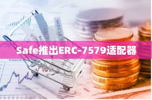 Safe推出ERC-7579適配器