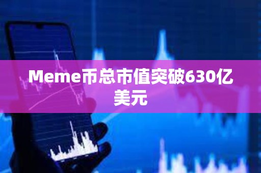 Meme幣總市值突破630億美元
