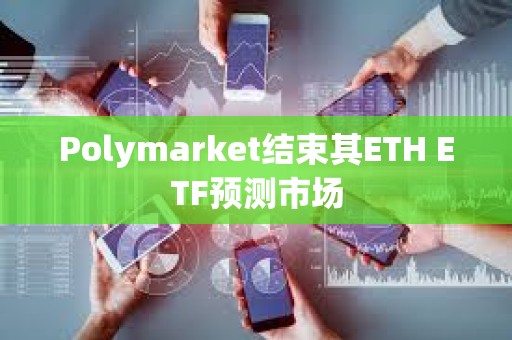 Polymarket結束其ETH ETF預測市場