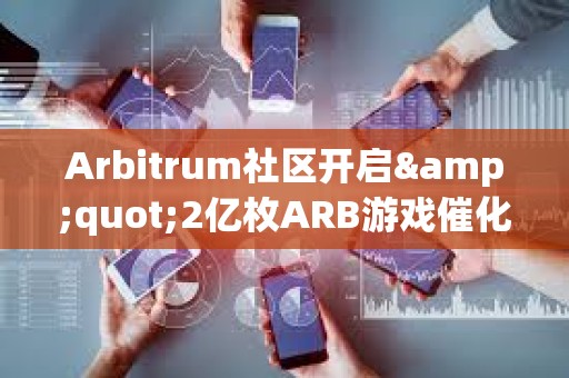 Arbitrum社區(qū)開啟&quot;2億枚ARB游戲催化劑計劃&quot;提案的鏈上投票