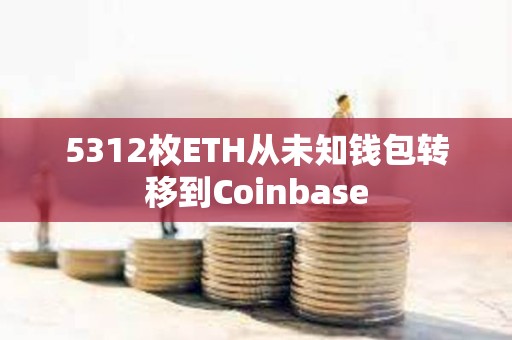 5312枚ETH從未知錢包轉移到Coinbase