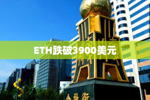 ETH跌破3900美元