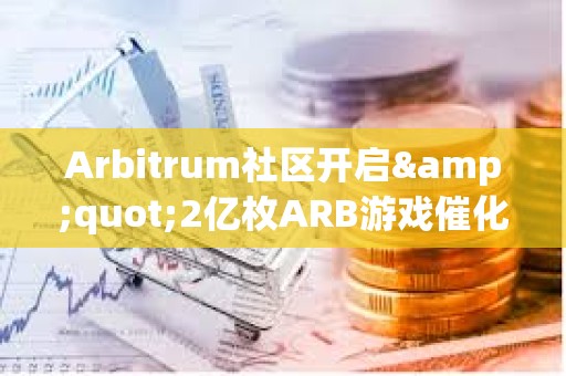 Arbitrum社區開啟&quot;2億枚ARB游戲催化劑計劃&quot;提案的鏈上投票