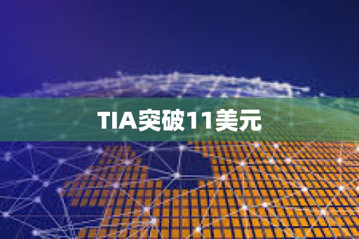 TIA突破11美元