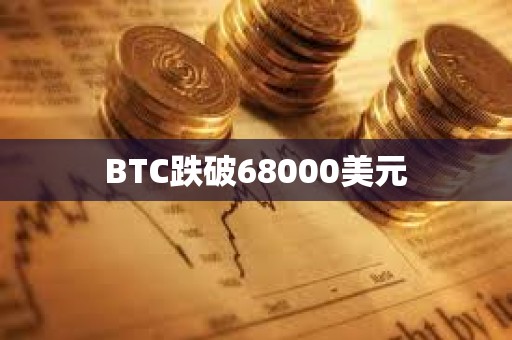 BTC跌破68000美元