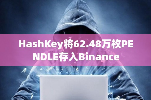 HashKey將62.48萬枚PENDLE存入Binance