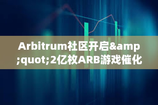Arbitrum社區開啟&quot;2億枚ARB游戲催化劑計劃&quot;提案的鏈上投票