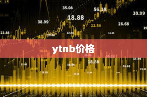 ytnb價(jià)格