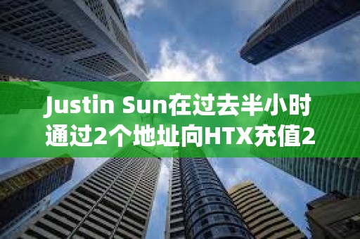Justin Sun在過去半小時通過2個地址向HTX充值2423萬USDT