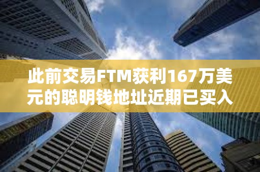 此前交易FTM獲利167萬美元的聰明錢地址近期已買入MKR、FTM和PEPE三種山寨幣