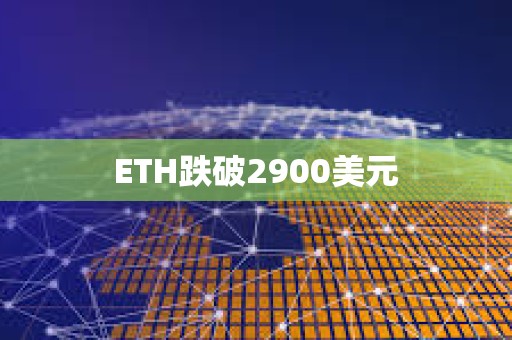 ETH跌破2900美元