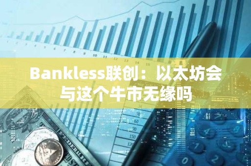 Bankless聯(lián)創(chuàng)：以太坊會(huì)與這個(gè)牛市無(wú)緣嗎