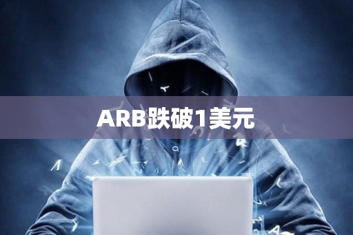 ARB跌破1美元