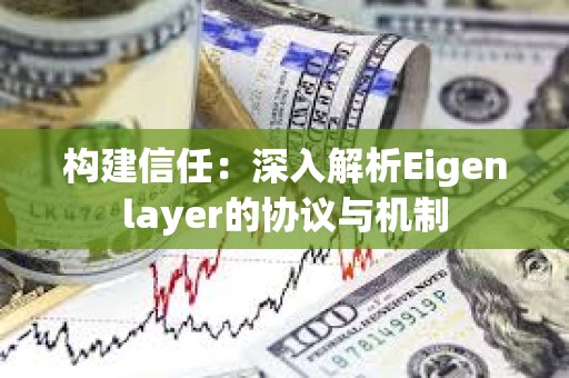 構(gòu)建信任：深入解析Eigenlayer的協(xié)議與機(jī)制