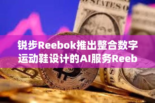 銳步Reebok推出整合數字運動鞋設計的AI服務Reebok Impact
