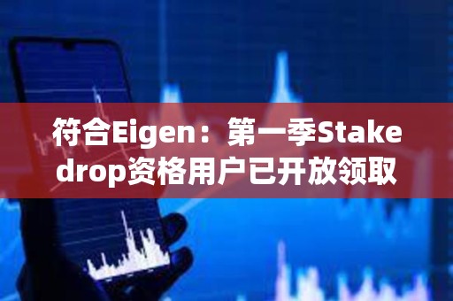 符合Eigen：第一季Stakedrop資格用戶已開放領取EIGEN代幣