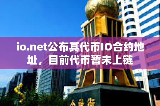 io.net公布其代幣IO合約地址，目前代幣暫未上鏈