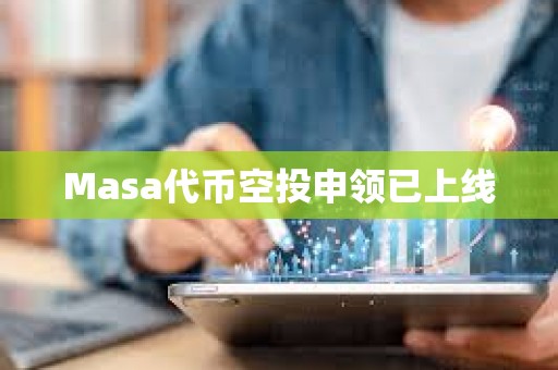 Masa代幣空投申領已上線
