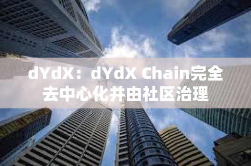 dYdX：dYdX Chain完全去中心化并由社區治理