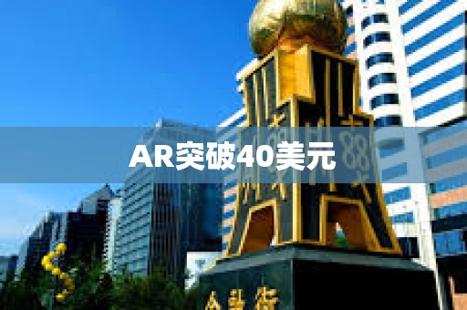 AR突破40美元