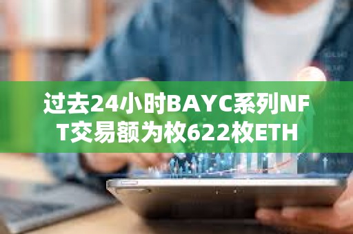 過去24小時BAYC系列NFT交易額為枚622枚ETH