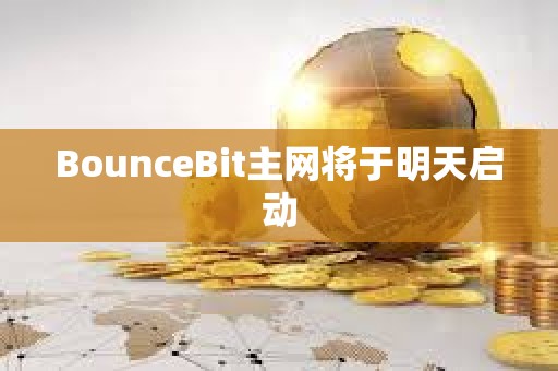 BounceBit主網將于明天啟動