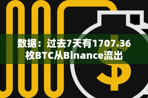 數據：過去7天有1707.36枚BTC從Binance流出