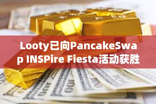 Looty已向PancakeSwap INSPire Fiesta活動獲勝者空投Key