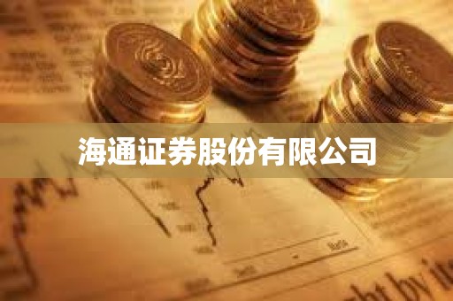 海通證券股份有限公司 海通證券股份有限公司