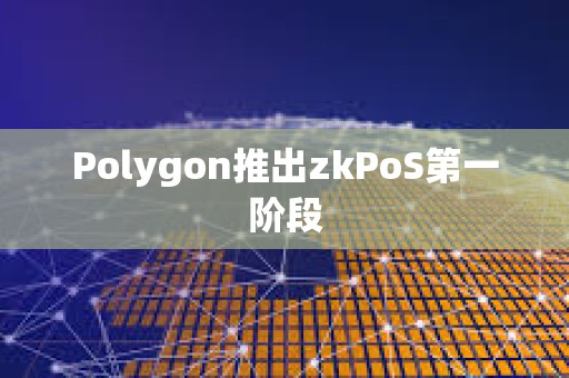 Polygon推出zkPoS第一階段