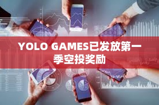 YOLO GAMES已發放第一季空投獎勵