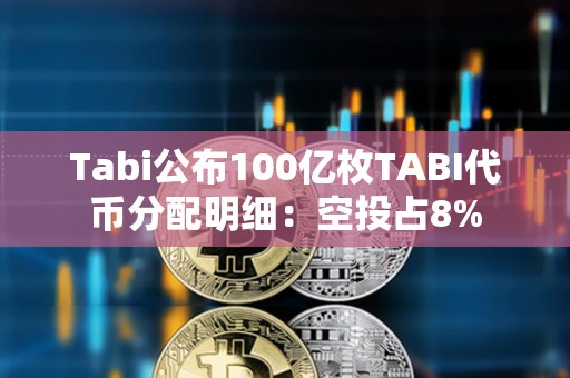 Tabi公布100億枚TABI代幣分配明細：空投占8%
