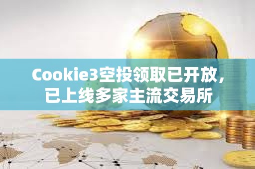 Cookie3空投領取已開放，已上線多家主流交易所