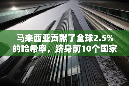 馬來西亞貢獻了全球2.5%的哈希率，躋身前10個國家之列