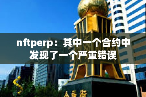 nftperp：其中一個合約中發現了一個嚴重錯誤