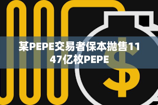 某PEPE交易者保本拋售1147億枚PEPE