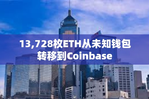 13,728枚ETH從未知錢包轉(zhuǎn)移到Coinbase