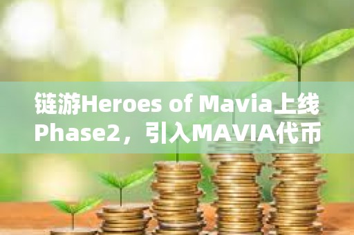 鏈游Heroes of Mavia上線Phase2，引入MAVIA代幣集成至市場等功能