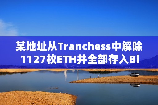 某地址從Tranchess中解除1127枚ETH并全部存入Binance
