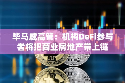 畢馬威高管：機(jī)構(gòu)DeFi參與者將把商業(yè)房地產(chǎn)帶上鏈