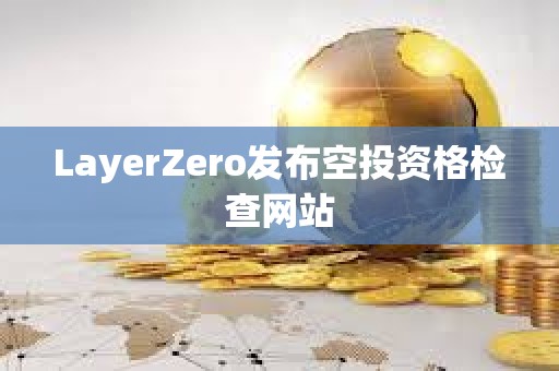LayerZero發布空投資格檢查網站