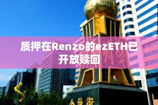 質押在Renzo的ezETH已開放贖回