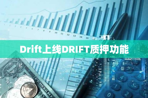 Drift上線DRIFT質押功能