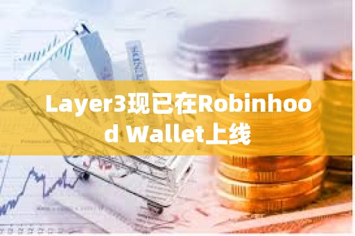 Layer3現已在Robinhood Wallet上線