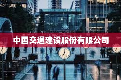 中國交通建設股份有限公司 中國交通建設股份有限公司