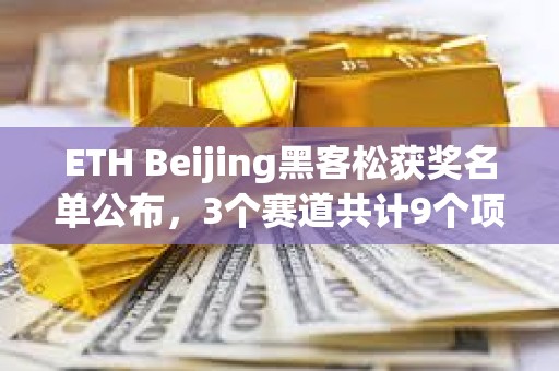ETH Beijing黑客松獲獎名單公布，3個賽道共計9個項目