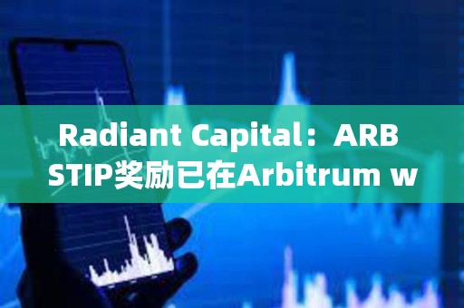 Radiant Capital：ARB STIP獎勵已在Arbitrum weETH市場上線