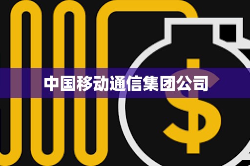 中國移動通信集團公司